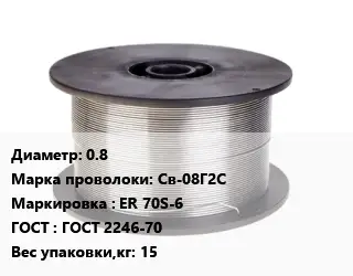 Проволока сварочная для газа 0.8 Сталь: Св-08Г2С ER 70S-6 ГОСТ: ГОСТ 2246-70 15